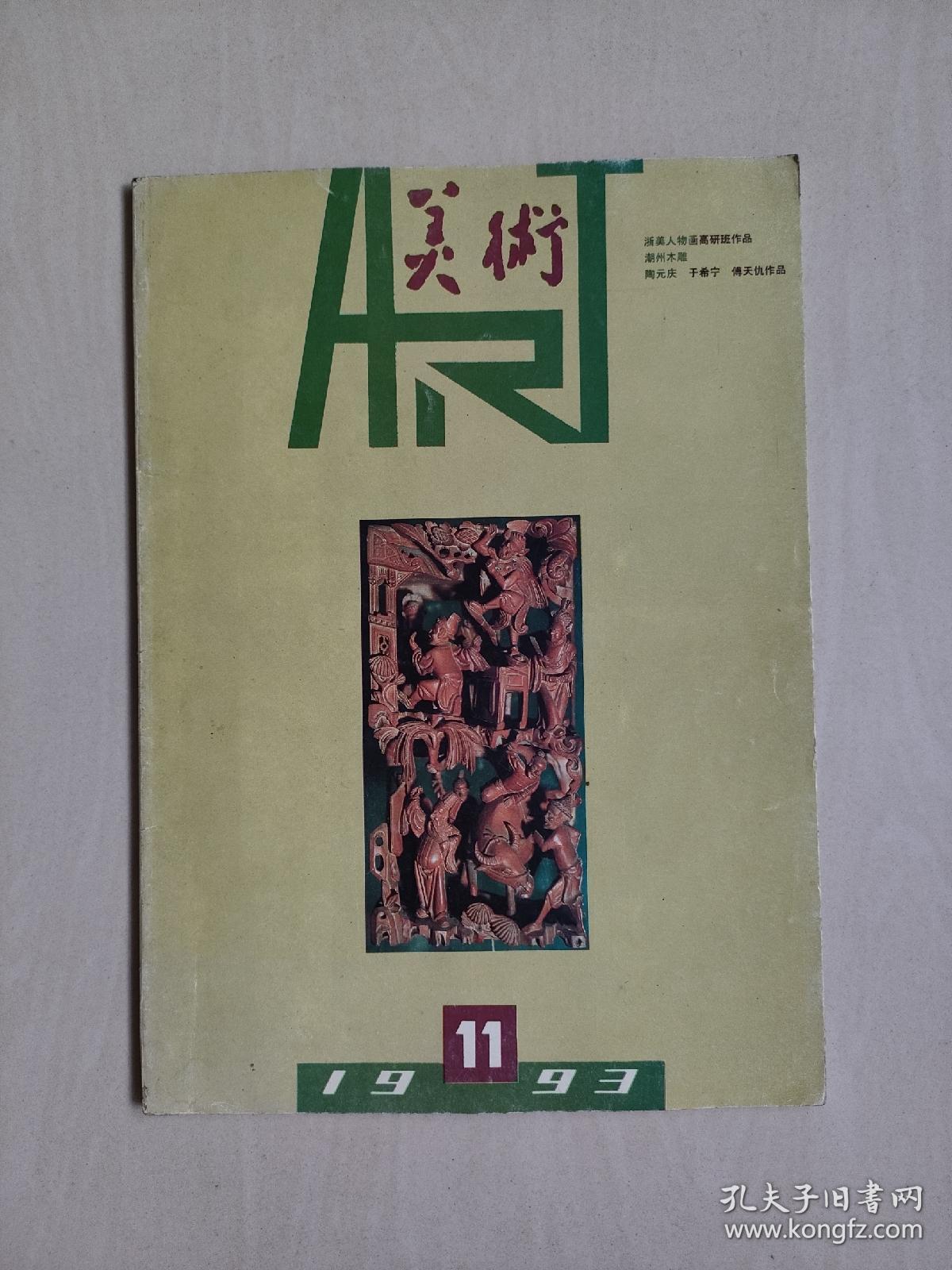 老杂志，《美术》1993年第11期，1993.11（浙江木雕），详见图片及描述