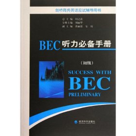 BEC听力必备手册(初级)周之南