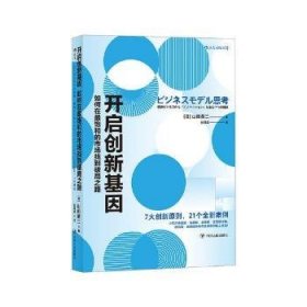 【正版全新】开启创新基因：如何在饱和的市场找到破局之路(日)山田英二著四川人民出版社9787220107511