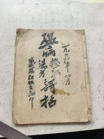 稀见，温病证治汤方歌括一套全，威远县卫协会翻印