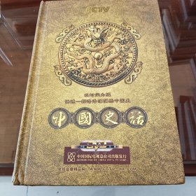 中国史话:以时间为线讲述一部浩浩荡荡的中国史