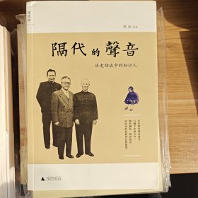 隔代的声音：历史劲流中的知识人【全新】