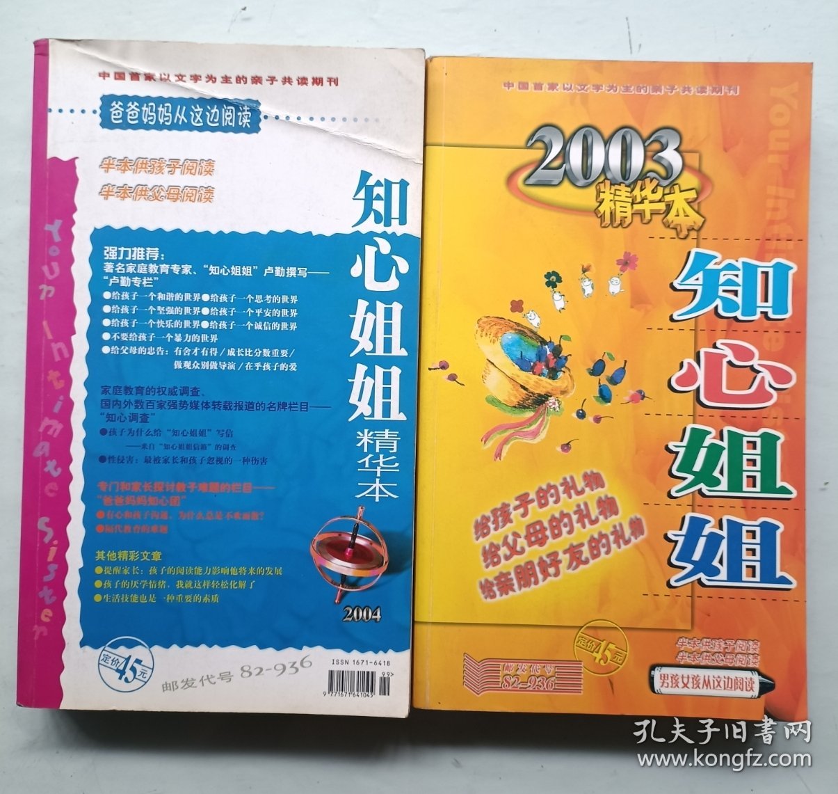 点击查看原图 知心姐姐精华本 2003、2004精华本