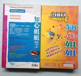 知心姐姐精华本 2003、2004精华本