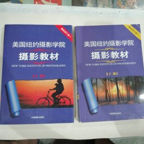 美国纽约摄影学院摄影教材上下