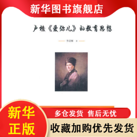 盧梭《愛(ài)彌兒》的教育思想 李清雁 9787547217856 吉林文史出版社