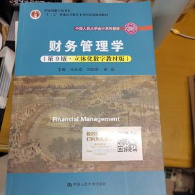 财务管理学（第9版·立体化数字教材版）（中国人民大学会计系列教材；国家级教学成果奖；）