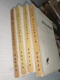 汉译世界学术名著丛书,哲学史讲演录1-4