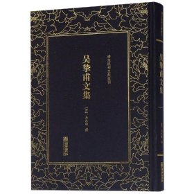 吴挚甫文集/清末民初文献丛刊