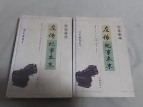 白话精评左传纪事本末（全2册）