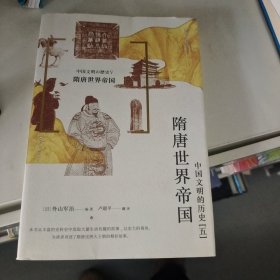 中国文明的历史5：隋唐世界帝国