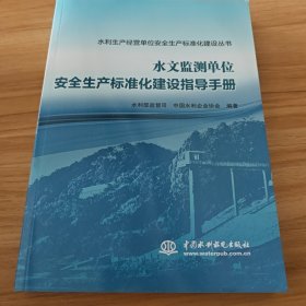 水文监测单位安全生产标准化建设指导手册