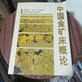 中国金矿床概论