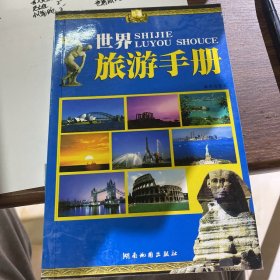 世界旅游手册