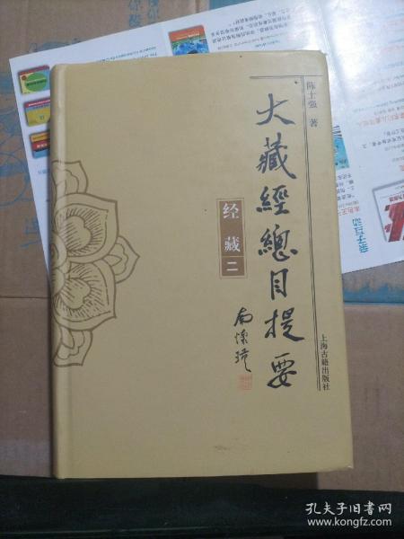 大藏经总目提要·经藏（全三册）