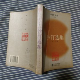 沙汀选集 / 中国文库·文学类 人民文学出版社 正版现货 实物拍照