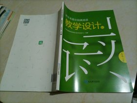 【全新】多文本语文经典阅读教学设计：八年级下册