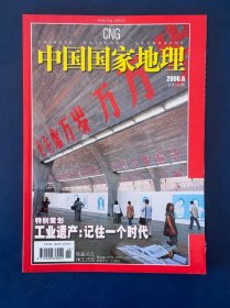 中国国家地理杂志2006年6月工业遗产特别策划