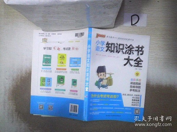 2020新版小学知识涂书大全1-6年级基础知识全解清单语文数学英语3本套小升初复习教辅书