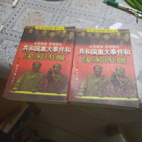 共和国重大事件和决策内幕：第一卷（上下册）