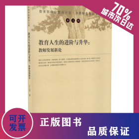 教育人生的進(jìn)階與升華:教師發(fā)展新論 9787107323447