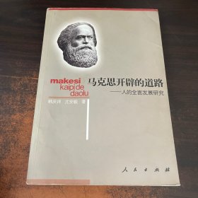 马克思开辟的道路：人的全面发展研究