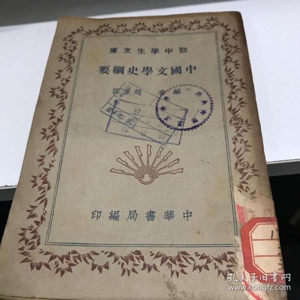中国文学史纲要 中华书局版 民国三十一年印八五品A3上区