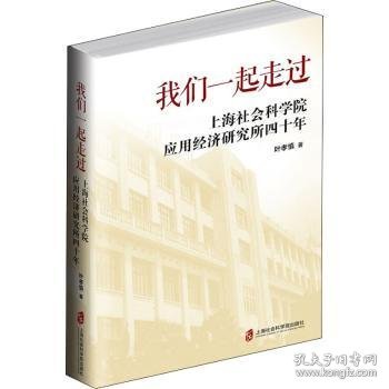 我们一起走过:上海社会科学院应用经济研究所四十年 9787552024920 叶孝慎著 上海社会科学院出版社