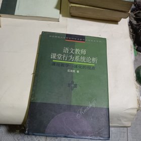 语文老师课堂行为系统论析课程教学一体化的视点