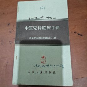中医儿科临床手册