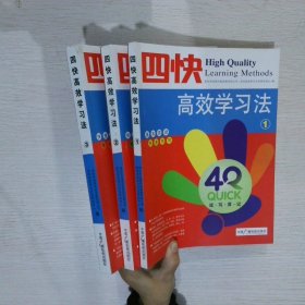 四快高效学习法（全3册）