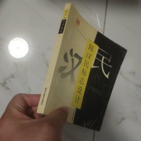 陈汉民标志设计 有作者签名