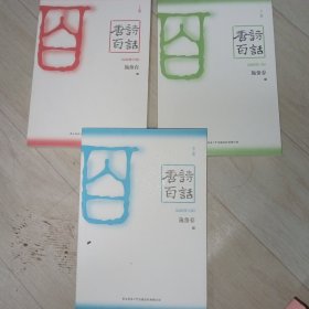 唐诗百话（全三册）