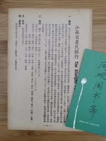 金融资料！民国江苏省农民银行-简史.地址.负责人.资本等广告