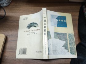 中国历代一流名著精缩