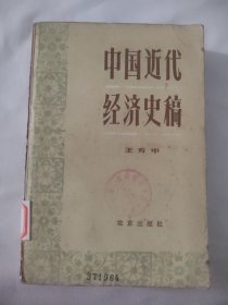 中国近代经济史稿（1940-1927）