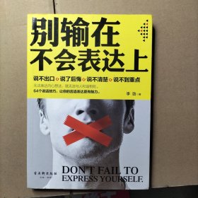 别输在不会表达上
