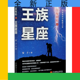 白夜救赎之王族星座