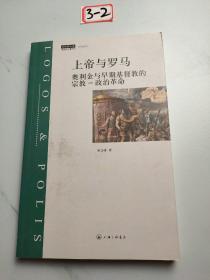 上帝与罗马：奥利金与早期基督教的宗教-政治革命