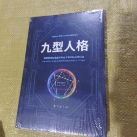 九型人格（全新未拆封）