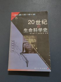 20世纪的生命科学史