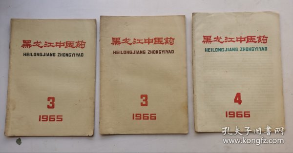 老中医药杂志《黑龙江中医药》，1965年第3期，1966年第3期，第4期。共3本。
