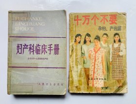 两本妇科书籍：知识内容丰富【妇产科临床手册】孕妇、产妇篇【十万个不爱】封底面见图、内页全无写画、清仓低价