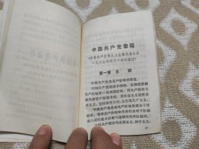 九大党章及文件汇编