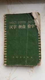 汉字 拼音 检字 新知识出版社 1958
运费8元