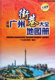 新编广州街巷大全地图册(全新版)9787807212362广东省地图院