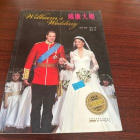 威廉大婚