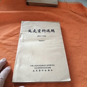 文史资料選辑第四十四辑