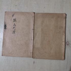 樊山判牍续编第一 三卷（两本合集）