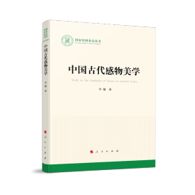 中国古代感物美学（国家社科基金丛书—文化）